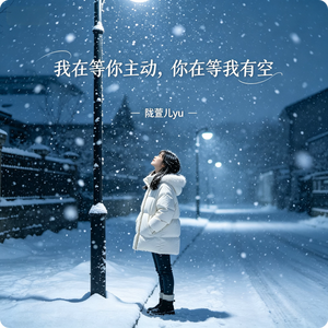 我在等你主动，你在等我有空