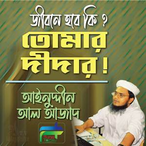 Jibone Hobe Ki Tomar Didar