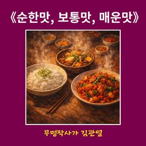 순한맛, 보통맛, 매운맛