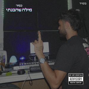 מילה שהבנתי