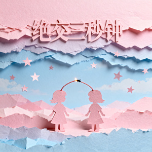 绝交三秒钟