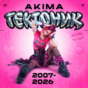 ТЕКТОНИК 2007-2026