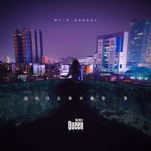 没什么事不能等一等