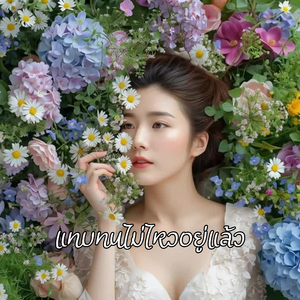 แทบทนไม่ไหวอยู่แล้ว