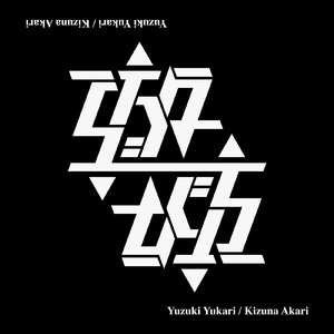 あそびかた (feat. 結月ゆかり & 紲星あかり)