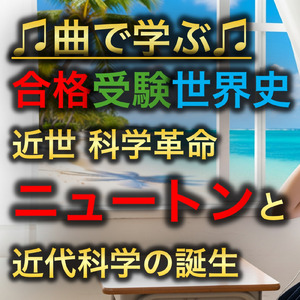 世界史 近世 科学革命_ニュートンと近代科学の誕生