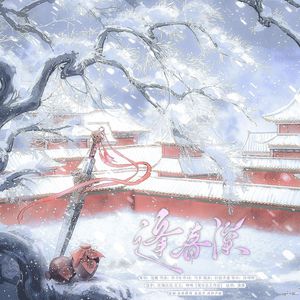 逢春深（广播剧《寄江南》ED）