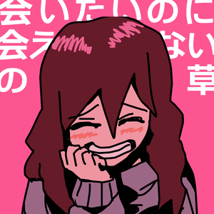 会いたい時に会えないの草