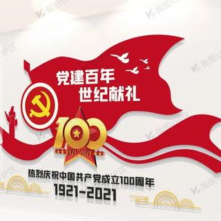 中国共产党建党100周年歌曲