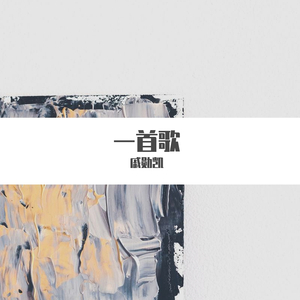 一首歌