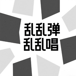 故事像雨（Dome）