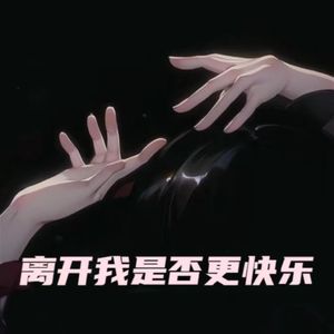 离开我是否更快乐