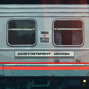 Санкт-Петербург - Москва