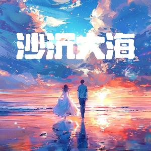沙沉大海