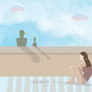 我不愿让你一个人（翻自 五月天）