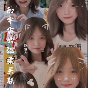 和宇宙的温柔关联