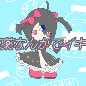 市販薬なんかでイキるな (feat. ずんだもん)