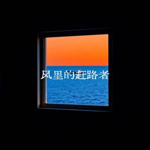 风里的赶路者