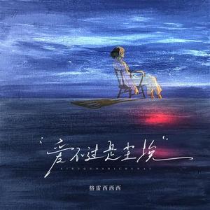 爱不过是尘埃 (DJ弹鼓版)0.8x降调版