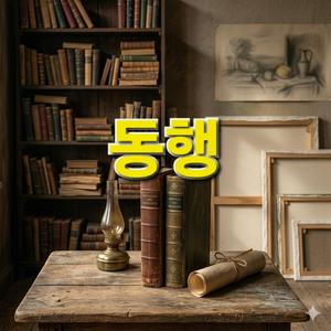 동행(동행)