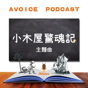 [ AVoice Kids ] 儿童广播剧《小木屋惊魂记》主题曲