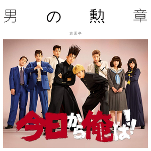 男の勲章【我是大哥大主题曲】（翻自 今日俺バンド）