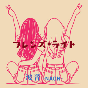 フレンズ・ライト