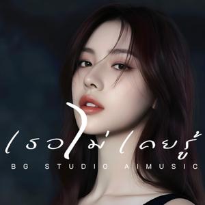 เธอไม่เคยรู้