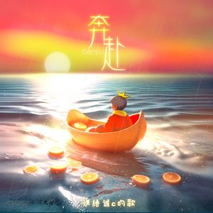 奔赴（送给诚c的歌）