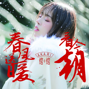 春风送暖看今朝