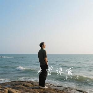未曾谋面