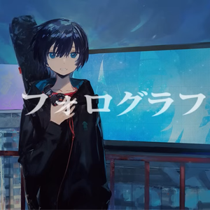 フォログラフ