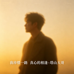 我珍惜一路 真心的相逢