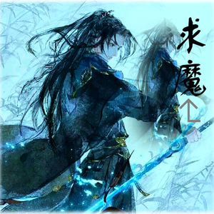 求魔（女声版）