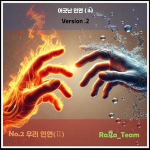 어긋난 인연 (Ⅱ) [Audio] (Version2)