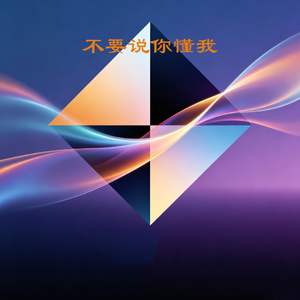 别说你懂我