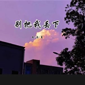 别把我丢下（咚鼓版）