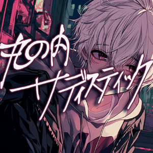 丸の内サディスティック (阿卡贝拉)