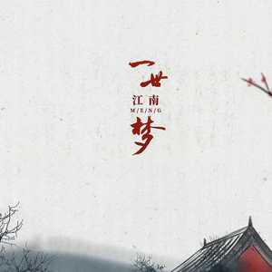 一世江南梦