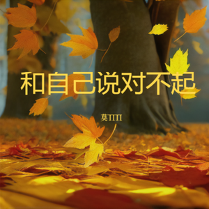 和自己说对不起