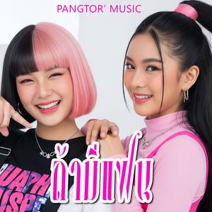 ถ้ามีแฟน