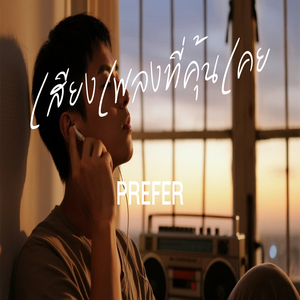 เสียงเพลงที่คุ้นเคย
