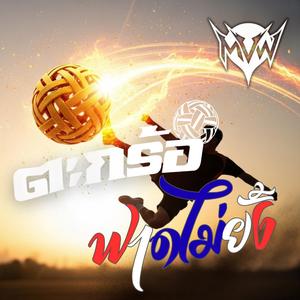 ตะกร้อ ฟาดไม่ยั้ง