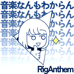 音楽なんもわからん