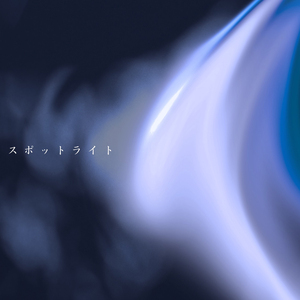 スポットライト