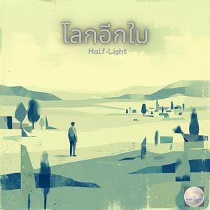 โลกอีกใบ