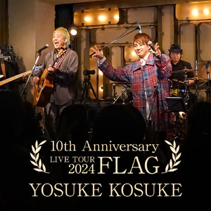 好き。だとか(YOSUKE KOSUKE LIVE TOUR 2024 FLAG)