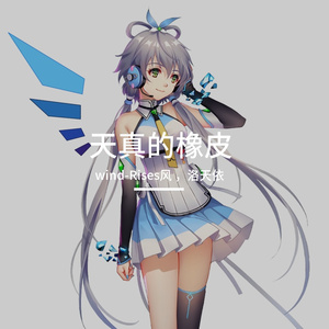 天真的橡皮（洛天依）