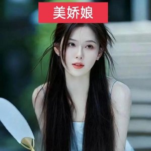 美娇娘（可儿）
