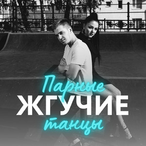 Парные танцы